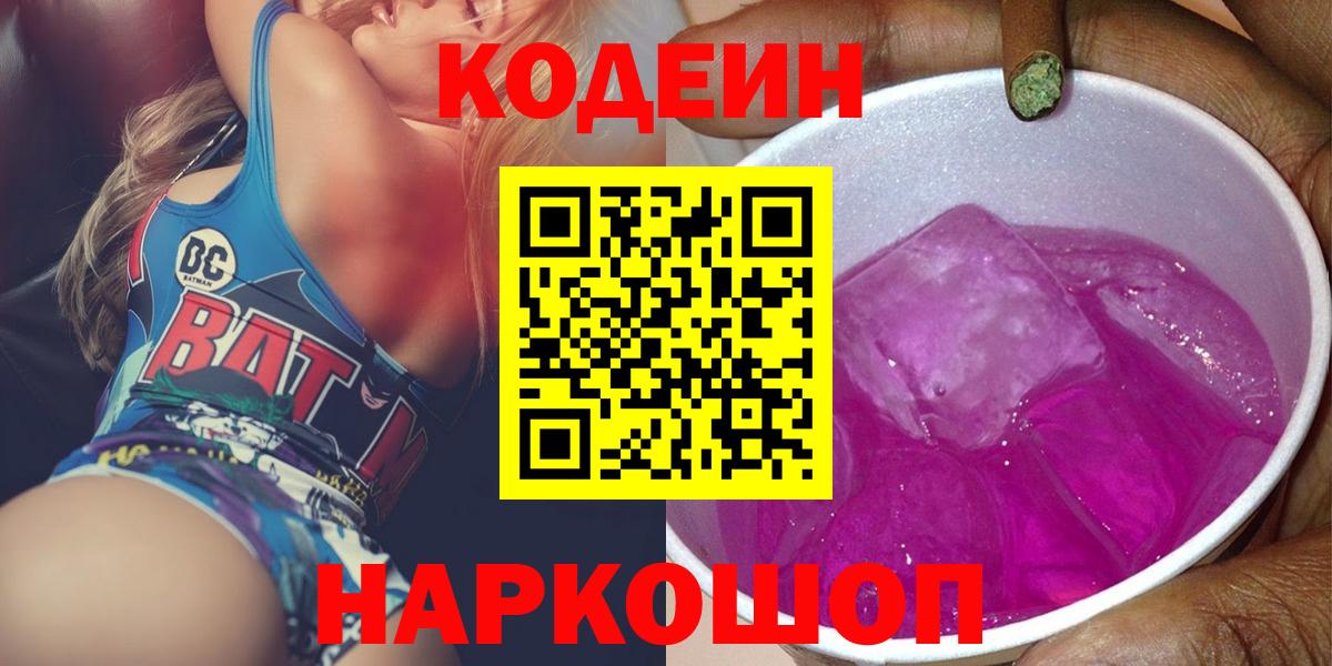 Codein напиток Lean (лин)  Вход с VPN  Кодеин Purple Drank  Владимир 